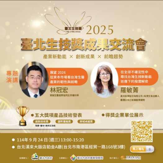 2025臺北生技獎成果交流會──創新相聚，共探生醫未來。