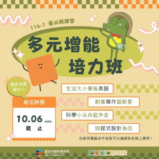 臺北酷課雲114學年度國中小多元增能培力班，21門精彩課程開放報名至10月6日截止