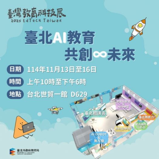 AI引領學習新未來！2025臺灣教育科技展登場，臺北市以「共創∞未來」展現智慧教育成果