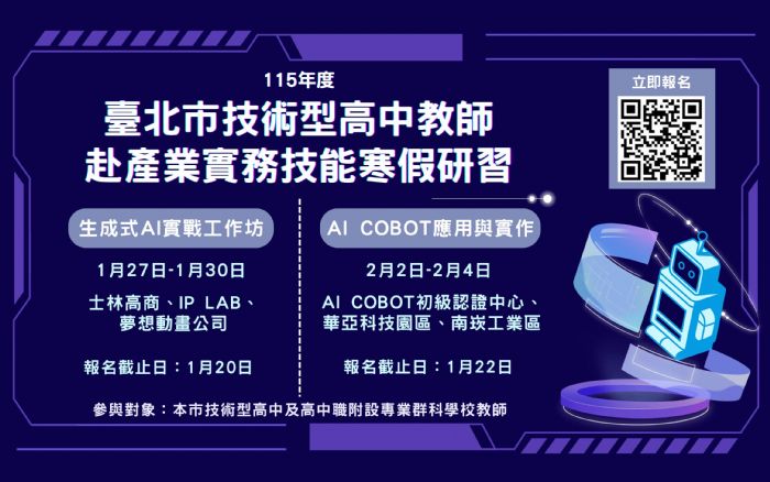 讓教學走進產線、讓 AI 走進課堂——北市技高教師 AI 實務研習全面啟動