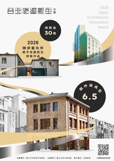 2026台北老屋新生大獎延長徵件！邀請老屋故事成為城市亮點