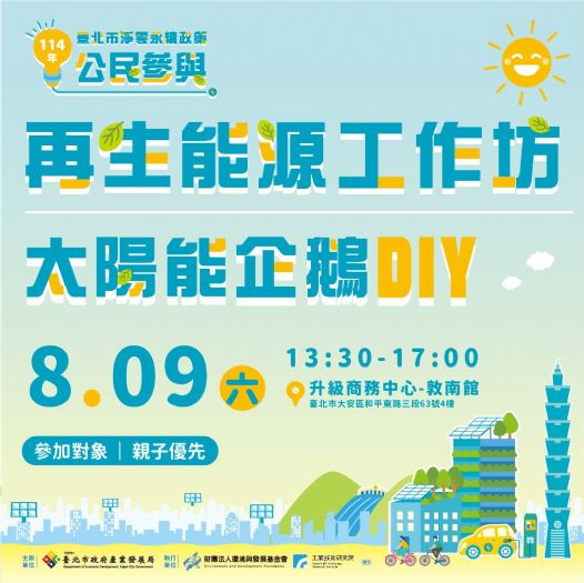 親子同樂探索綠能奧秘|臺北市淨零永續公民參與活動熱情邀請您共襄盛舉! 親子同樂探索綠能奧秘|臺北市淨零永續公民參與活動熱情邀請您共襄盛舉!
