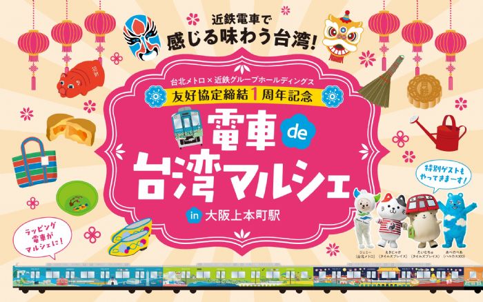臺北捷運彩繪列車駛進日本！捷米跨海同樂，展現臺北之美