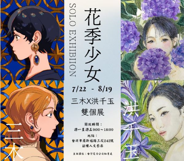 跨世代共譜花樣時光——彩墨與電繪交織的「花季少女」雙個展