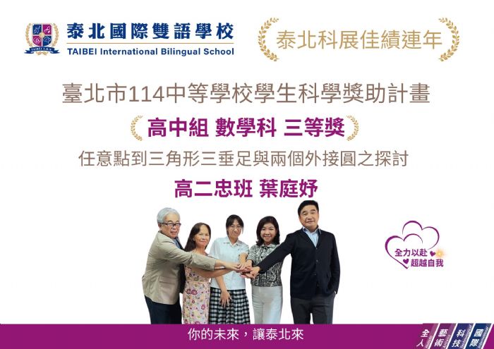 泰北國際雙語學校科展大放異彩！四件作品全數奪得前三名，展現科研教育深厚實力