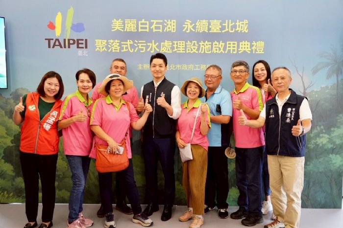 臺北市首座聚落式污水處理系統正式啟用，內湖白石湖迎來更潔淨永續的生活新里程
