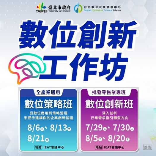臺北市推動「2025數位創新工作坊」攜手企業迎接數位轉型新契機，打造智慧升級未來