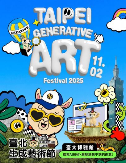 2025臺北生成藝術節，熱情登場，匯聚創意與科技能量，11月2日臺大博雅館歡樂展開