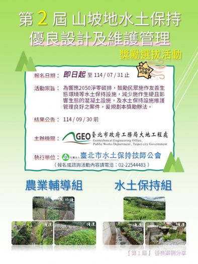 臺北市第二屆山坡地水土保持優良設計與維護管理獎勵活動開跑 臺北市第二屆山坡地水土保持優良設計與維護管理獎勵活動開跑