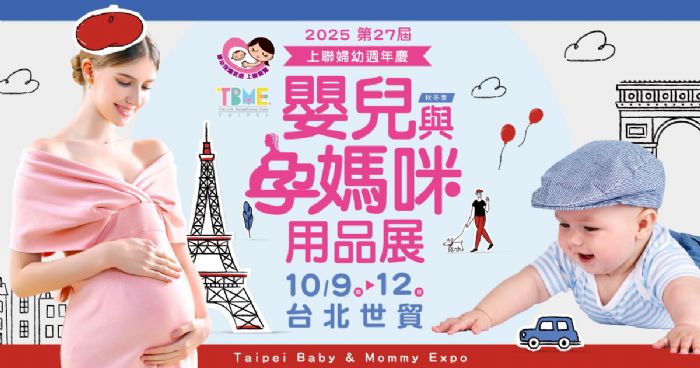TBME-第27屆台北國際嬰兒與孕媽咪用品展(秋冬季) | 國慶連假必逛！年度最大婦幼展聚1600品牌、育兒神器、巧虎見面會10/9盛大登場