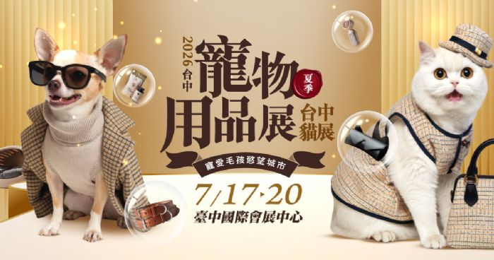 2026台中寵物用品展(夏季) 2026台中貓展 | 全台毛爸媽總動員！地表最強寵物展插旗台中，毛孩家人化掀消費升級！2026台中寵物用品展7/17登場