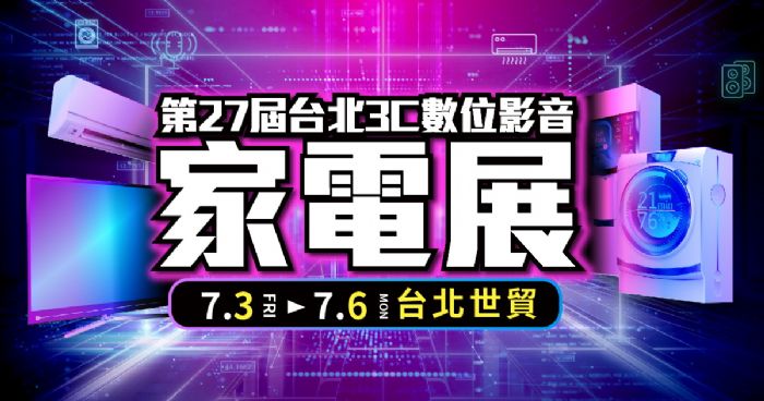 迎戰聖嬰酷暑！2026台北3C數位影音家電展，下殺3折起，汰舊換新補助5000最後一年，民眾搶搭抗漲末班車，黃仁勳同款AI娃包，實體預購首發 7/3 世貿盛大開幕