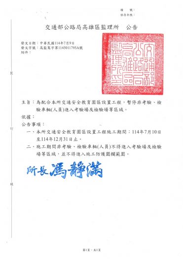 高雄區監理所啟動交通安全教育園區建設，打造沉浸式道路安全體驗，施工期間考驗場管制公告