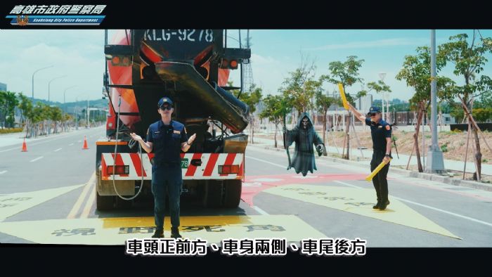 「大車旁邊沒有安全距離，只有危險距離」高市警交大推冷幽默交安片，拆解視野死角與內輪差危機