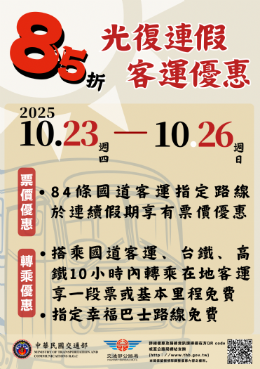 光復連假搭客運，國道客運票價及公共運輸轉乘優惠報你知