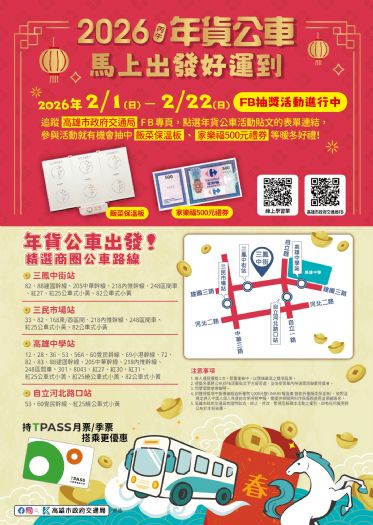 「馬」上出發好運到 搭公車逛三鳳中街辦年貨，交通局FB抽獎送好禮