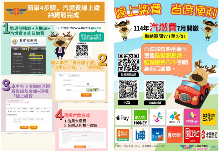 2025年7月汽車燃料使用費開徵提醒 — 多元繳費方式輕鬆又便利! 2025年7月汽車燃料使用費開徵提醒 — 多元繳費方式輕鬆又便利!