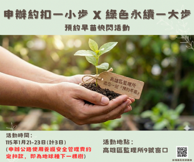 申辦約定扣款，高雄區監理所邀您一起「預約早苗」