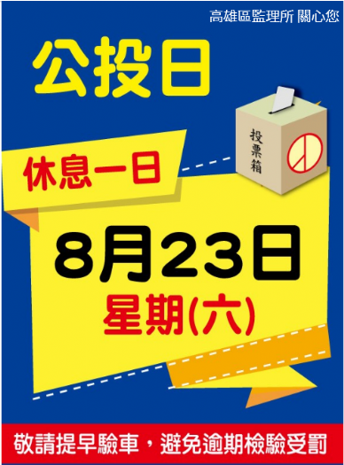8/23公投日高雄區71家代檢廠暫停驗車，車主記得提前安排檢驗避罰