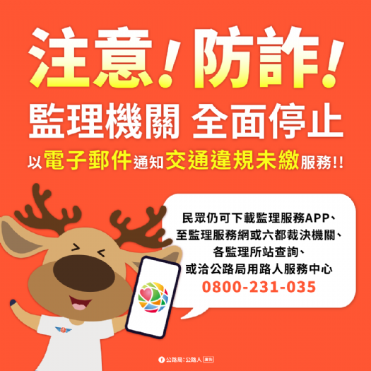 別被假E-mail騙了！高雄區監理所提醒：交通罰單不會用電子郵件催繳