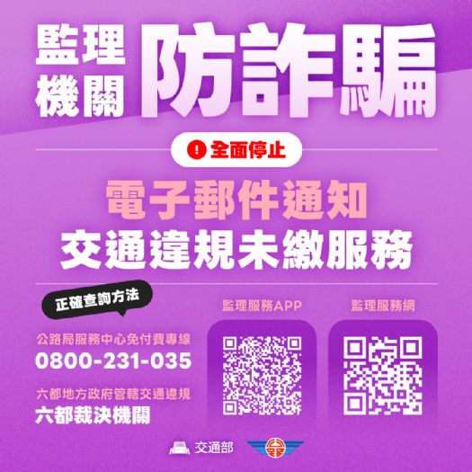「交通違規未繳」詐騙電子郵件，高雄區監理所籲提高警覺