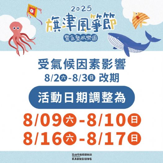 風箏節活動場次調整溫馨公告 — 為夢想高飛，順天而行 —
