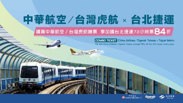 北捷攜手臺灣虎航,推出「捷運航空聯票」 旅遊票全新亮相,邀您輕鬆暢遊大臺北 北捷攜手臺灣虎航,推出「捷運航空聯票」 旅遊票全新亮相,邀您輕鬆暢遊大臺北