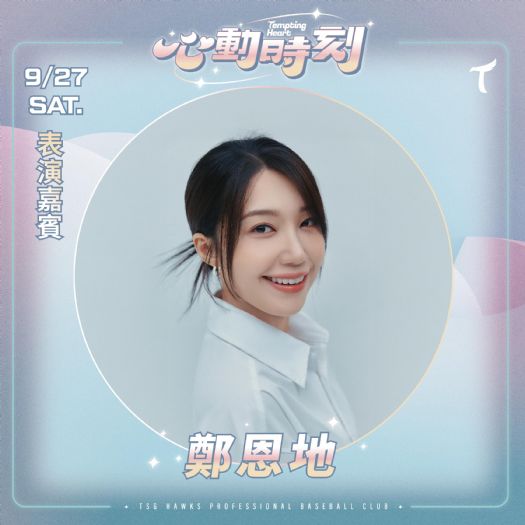 臺北大巨蛋壓軸四連戰｜台鋼雄鷹9/25–28主場，9/27鄭恩地甜蜜開唱