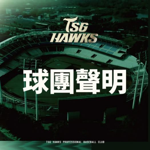 台鋼雄鷹球團聲明：強化管理 共築職棒正向價值