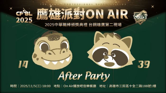 鷹雄之夜熱力登場！台鋼雄鷹舉辦「鷹雄派對 ON AIR」歡慶中職頒獎典禮南下高雄