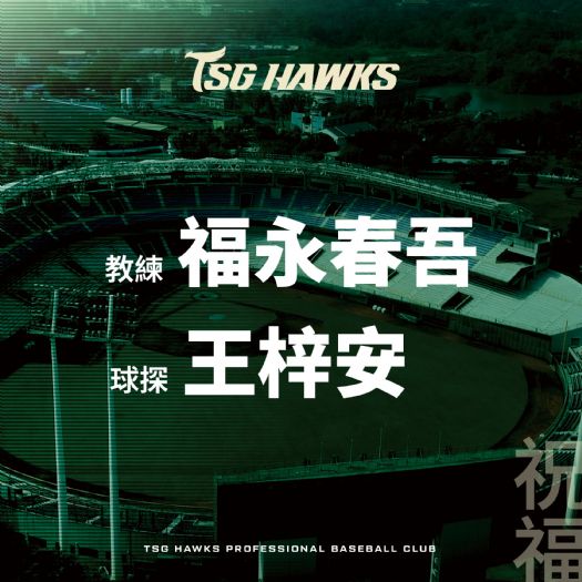 角色轉換、初心不變：雄鷹感謝王梓安與福永春吾的長期付出