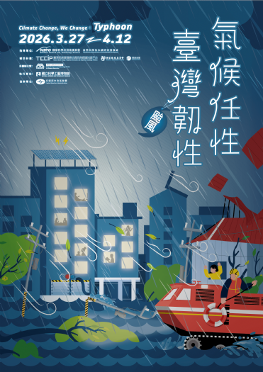 颱風要來了，窗戶貼不貼？「氣候任性．臺灣韌性—颱風篇」特展