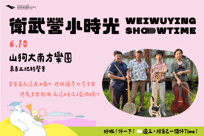 衛武營小時光上半年壓軸！顏志文領軍「山狗大南方樂團」全新陣容廳院首演，打造週三微醺爵士夜