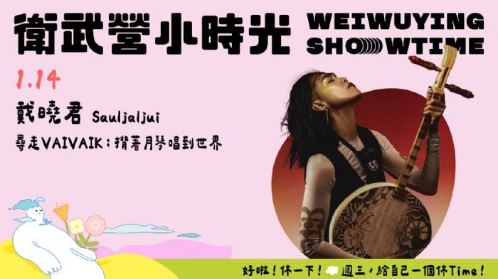 2026上半年【衛武營小時光】Show Time，六組創作者接力打造週三下班後的休Time