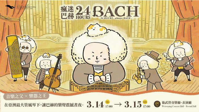 衛武營《瘋迷24巴赫》3/14(六)登場！前夜祭限定並置奧芬巴哈歌劇音樂會，打造理性與感性迷狂的音樂馬拉松