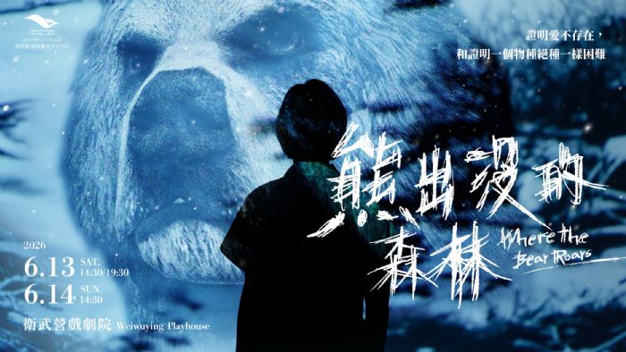 證明愛不存在，和證明物種絕種一樣困難，盜火劇團《熊出沒的森林》 6/13（六）衛武營登場，影視文學多棲才女鄧九雲，首度挑戰長篇獨角戲