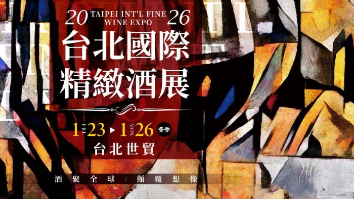 2026台北酒展品味全球頂級佳釀，金馬奔騰1/23台北世貿精緻登場！