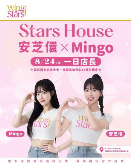 Wing Stars人氣成員安芝儇、Mingo驚喜現身  Stars House一日店長活動8月24日登場！
