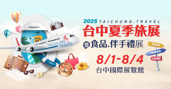 2025台中夏季旅展8/1登場，星宇跨年、沖繩侏羅紀、五星住宿買5送1  再抽總10萬旅遊金